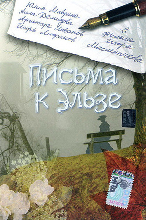 Póster de Письма к Эльзе