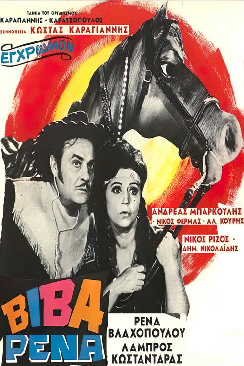 Póster de Βίβα Ρένα