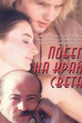 Póster de Побег на край света