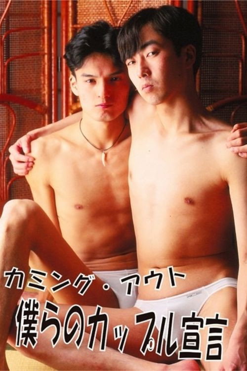 Póster de カミング・アウト 僕らのカップル宣言