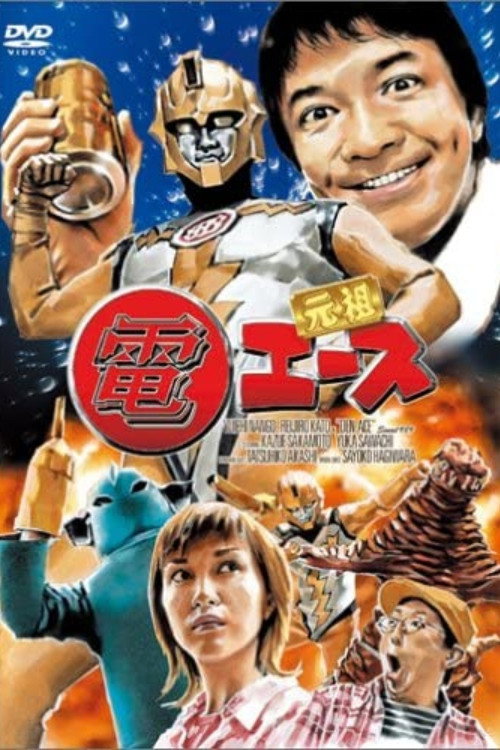 Póster de 電エース
