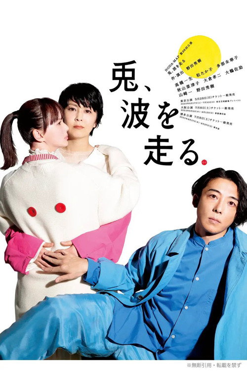 Póster de NODA・MAP「兎、波を走る」