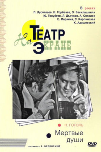 Póster de Мёртвые души