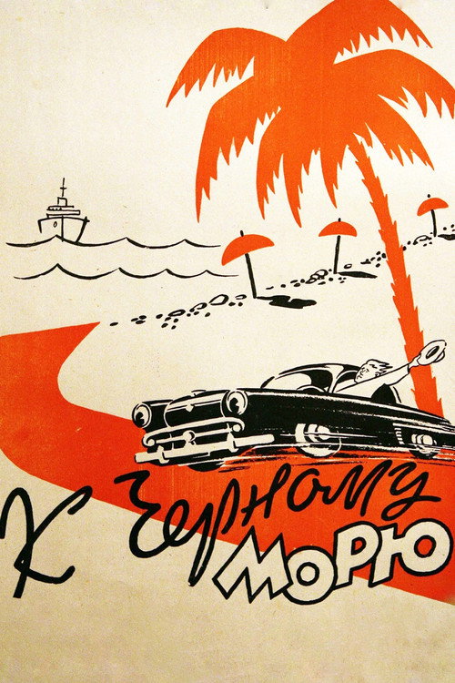 Póster de К Черному морю