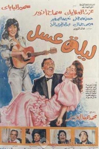 Póster de ليلة عسل