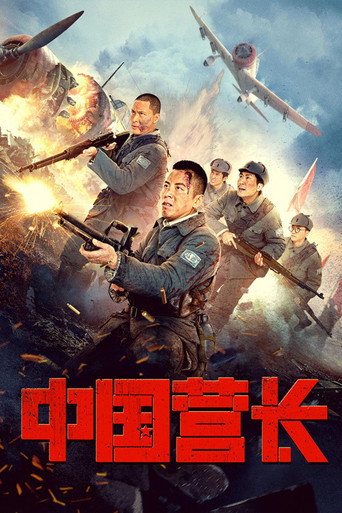 Póster de 中国营长