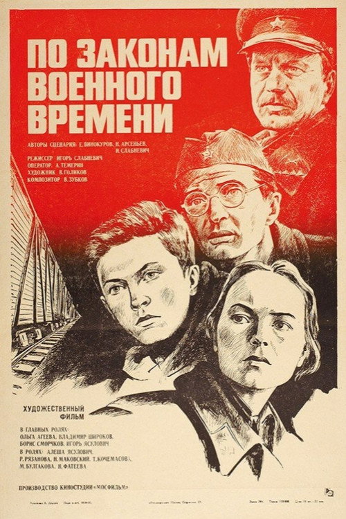 Póster de По законам военного времени