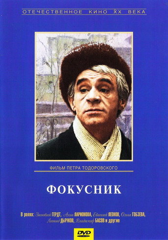 Póster de Фокусник