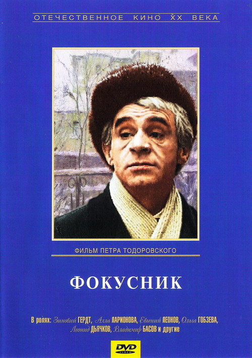 Póster de Фокусник