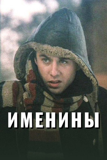 Póster de Именины