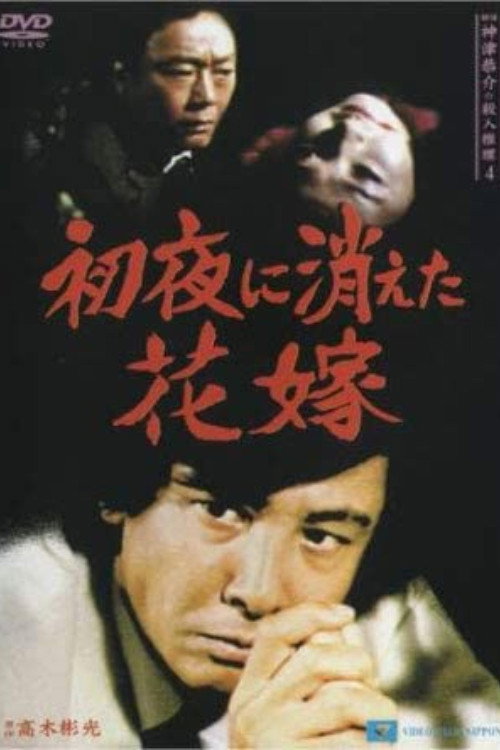 Póster de 探偵・神津恭介の殺人推理4