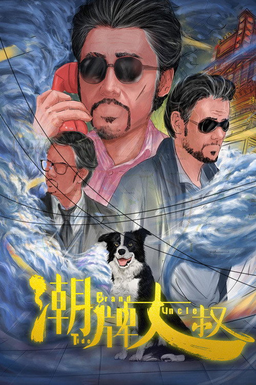 Póster de 潮牌大叔