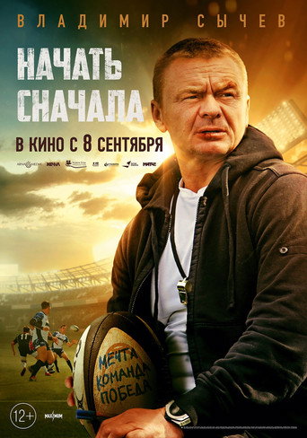 Póster de Начать сначала