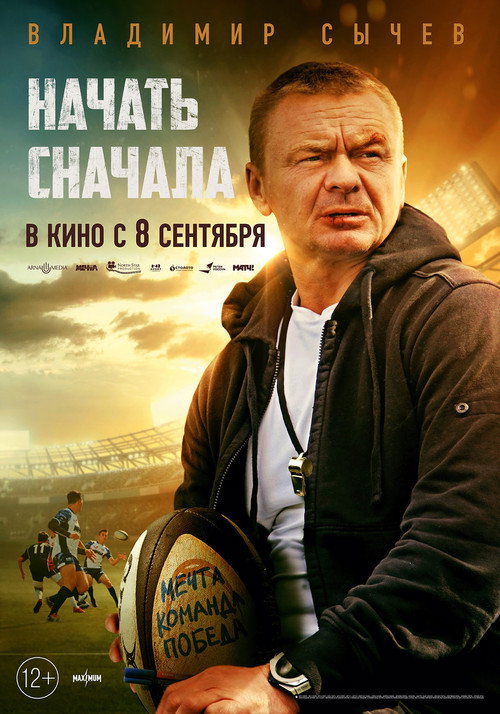Póster de Начать сначала
