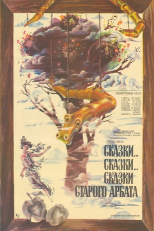 Póster de Сказки... сказки... сказки старого Арбата
