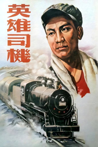 Póster de 英雄司机