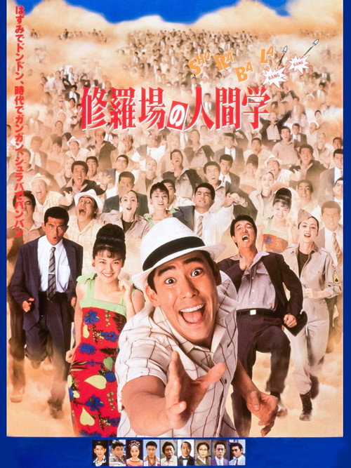 Póster de 修羅場の人間学