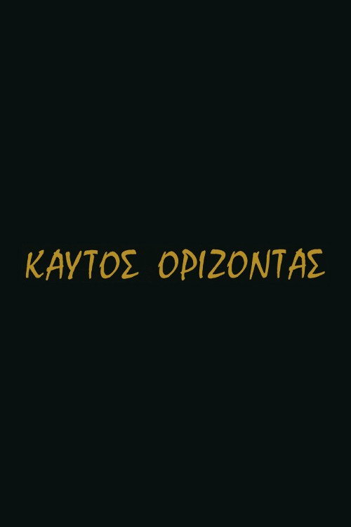 Póster de Καυτός ορίζοντας