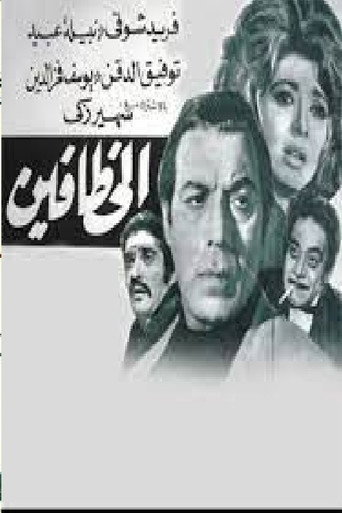 Póster de الخطافين