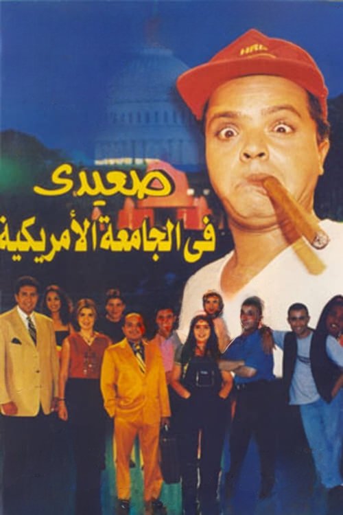 Póster de صعيدى فى الجامعة الأمريكية