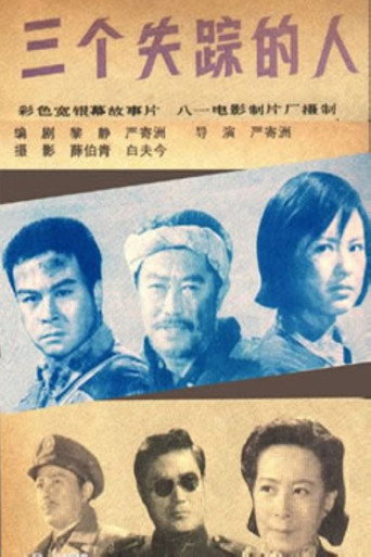 Póster de 三个失踪的人