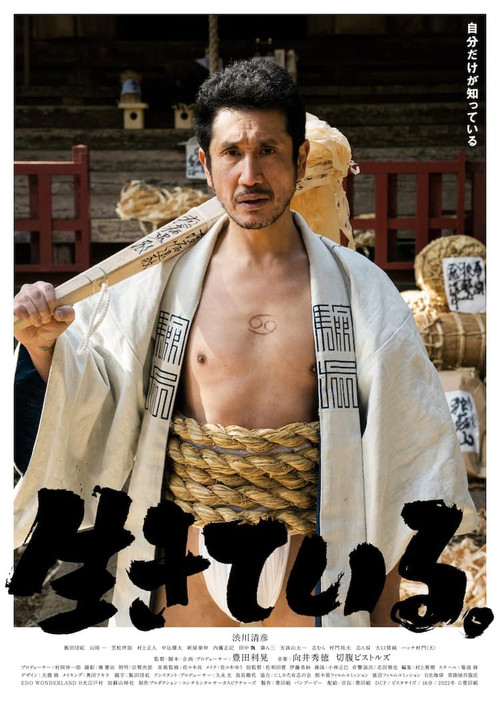 Póster de 生きている。