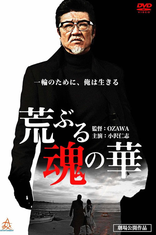 Póster de 荒ぶる魂の華