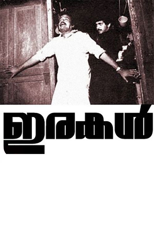 Póster de ഇരകള്‍