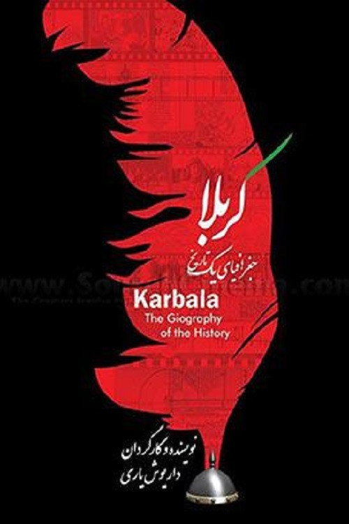 Póster de کربلا جغرافیای یک تاریخ