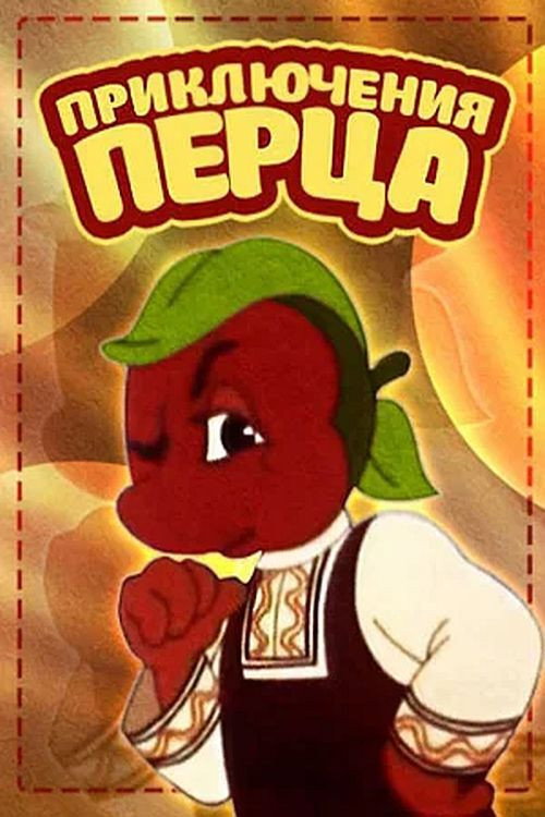 Póster de Приключения Перца