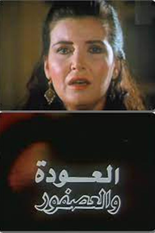 Póster de العودة والعصفور