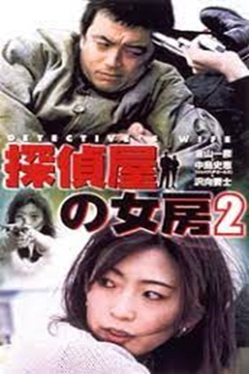 Póster de 探偵屋の女房 2