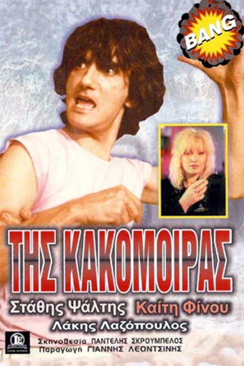 Póster de Της Κακομοίρας