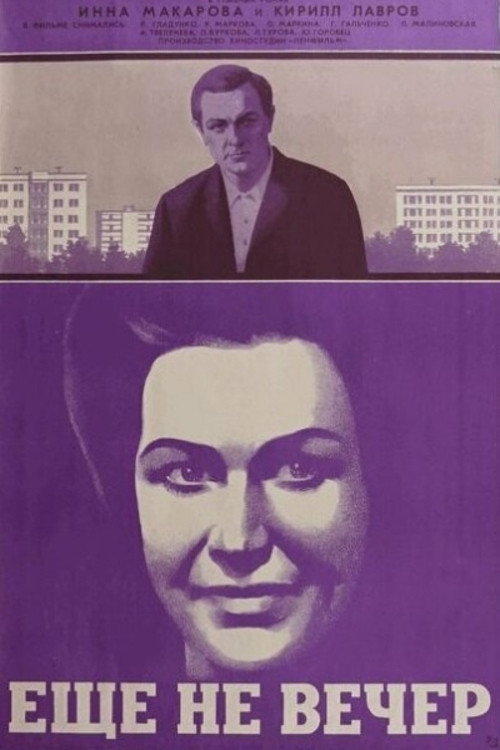Póster de Ещё не вечер