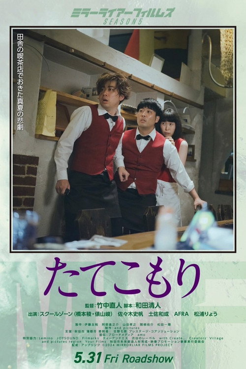 Póster de たてこもり