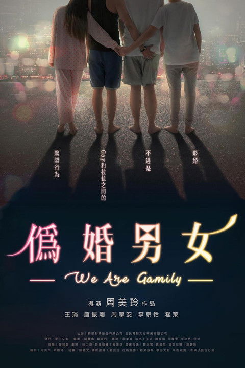 Póster de 偽婚男女