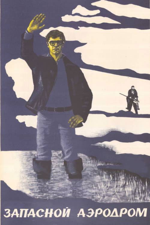 Póster de Запасной аэродром