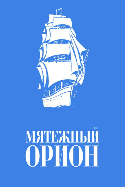 Póster de Мятежный «Орионъ»