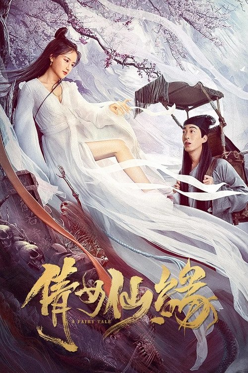 Póster de 倩女仙缘