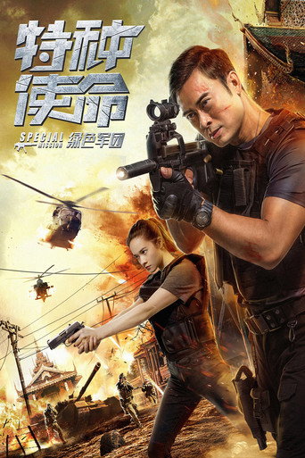 Póster de 特种使命之绿色军团