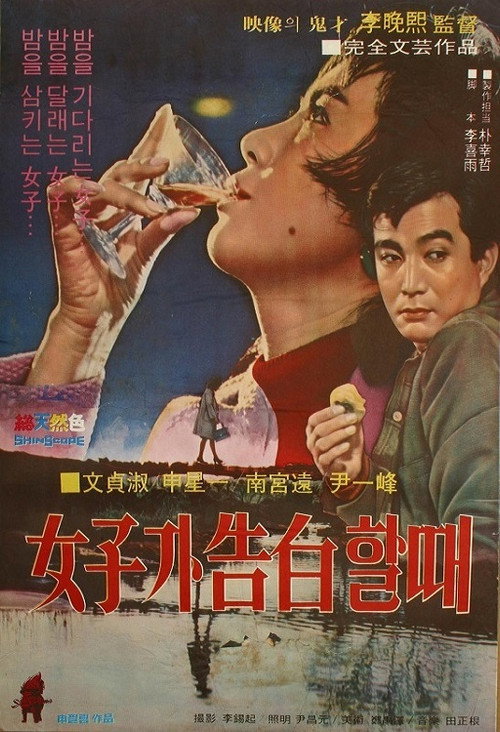 Póster de 여자가 고백할 때