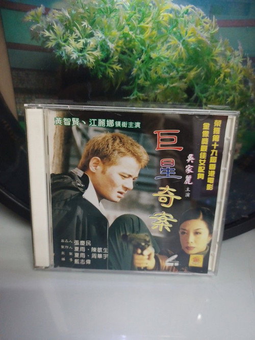 Póster de 巨星奇案