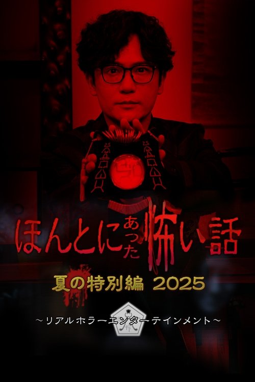 Póster de ほんとにあった怖い話 夏の特別編2025