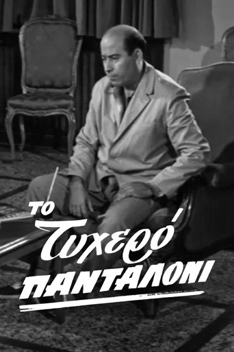 Póster de Το τυχερό πανταλόνι