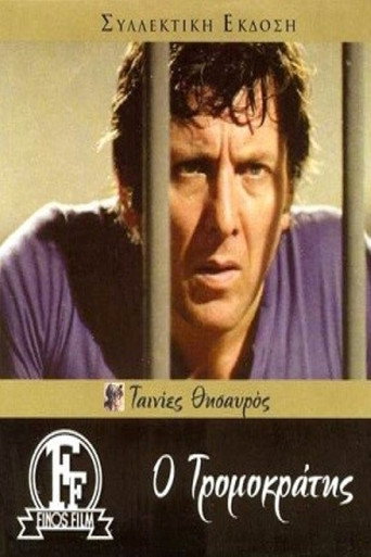 Póster de Ο Τρομοκράτης