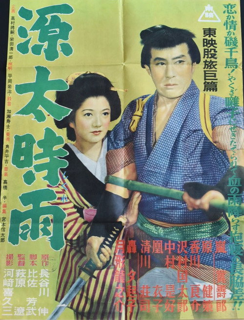 Póster de 源太時雨