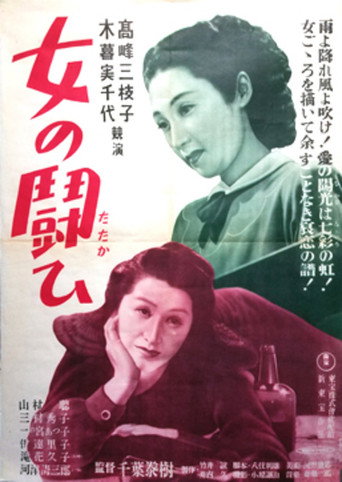 Póster de 女の闘い