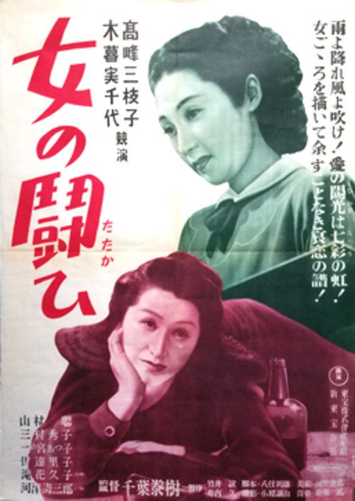 Póster de 女の闘ひ