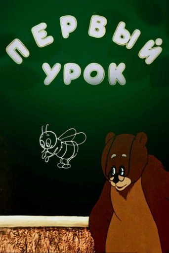 Póster de Первый урок