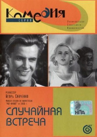 Póster de Случайная встреча